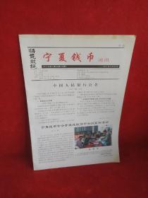 宁夏钱币通讯2011年第2期
