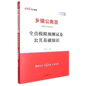 中公 2015乡镇公务员录用考试专用教材：全真模拟预测试卷公共基础知识（新版）