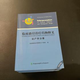 临床路径治疗药物释义：妇产科分册（2018年版）