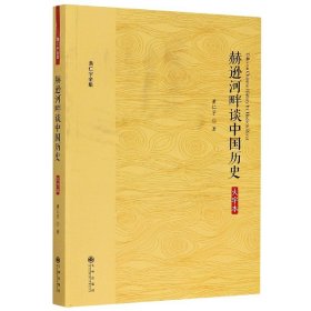 黄仁宇全集：赫逊河畔谈中国历史（大字本）