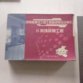 河南省建设工程工程量清单综合单价.2008.B 装饰装修工程