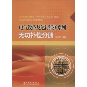 电气设备及运行维护系列：无功补偿分册