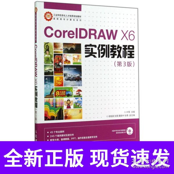 CorelDRAW X6实例教程/工业和信息化人才培养规划教材·高职高专计算机系列 