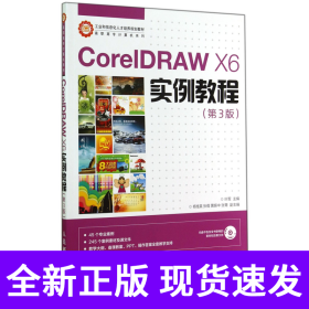 CorelDRAW X6实例教程/工业和信息化人才培养规划教材·高职高专计算机系列 
