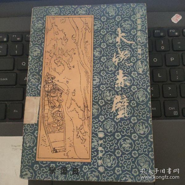 长篇评话《三国》之七·火烧赤壁---（1985年10月一版一印 馆藏有章有袋，品相详见图片 八五品）