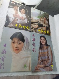 大众电影1984年4 5 6 7