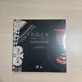 彝鼎圭璋 首届东西部非遗文化交流作品展（全新未开封）