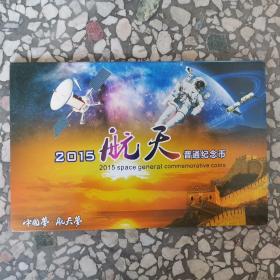中国梦·航天梦   2015航天普通纪念币   纸钞和硬币各一枚