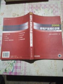 2006机电产品报价手册：电气设备及器材分册（上下册）