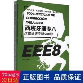 西班牙语专八改错快速突破900题