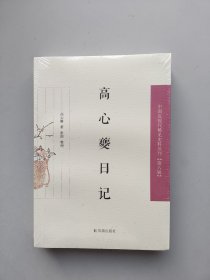 全新未拆封《稀见淮安史料四种》《高心夔日记》（中国近现代史料丛刊第六辑）两本合售