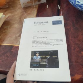 东方历史评论（第2辑）：金山、南洋与离散中国