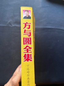 方与圆全集