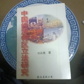 中国经济特区立法研究