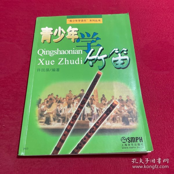 青少年学竹笛7