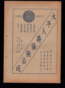 民国上海太平人寿保险公司广告
