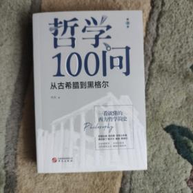 哲学100问：从古希腊到黑格尔