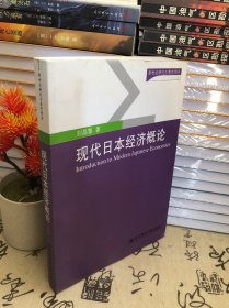 现代日本经济概论