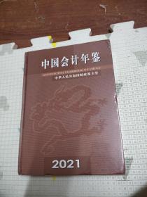 中国会计年鉴2021，全新未拆封，