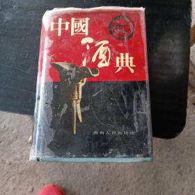 中国酒典（作者签赠本）