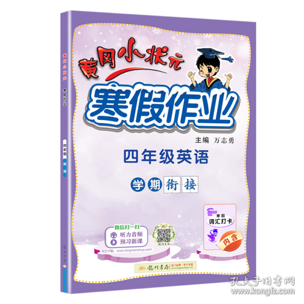 2022年春季 黄冈小状元·寒假作业 四年级4年级英语 通用版人教统编部编版