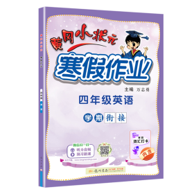 2022年春季 黄冈小状元·寒假作业 四年级4年级英语 通用版人教统编部编版