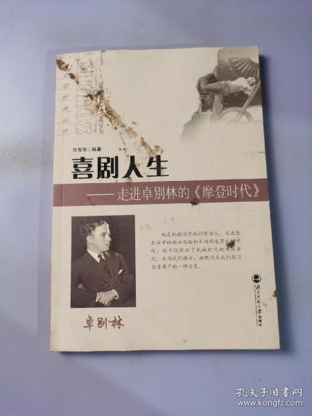 喜剧人生：走进卓别林的〈摩登时代〉