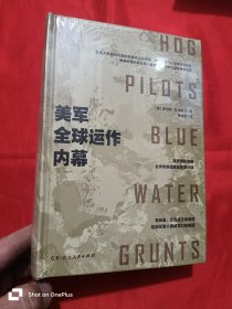 美军全球运作内幕 （大32开，精装，未开封）