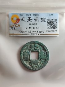 天圣元宝，正郭，篆书。嘉迎评级简装包装。在本店，不用担心买到假货，终生保真包老包复检，如假终生包退。本店不卖假货，大家可以放心购买。