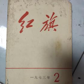 红旗（1973年2期）