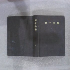 列宁全集5（精装）