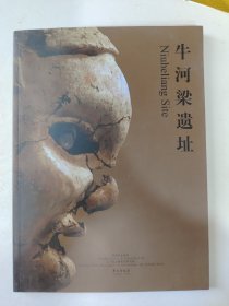 牛河梁遗址:[中英文本]