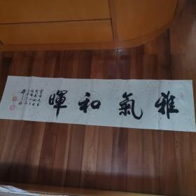 吉林老书法家 王希文书法  雅气和晖 赠给扬州籍书画名家“邗上桂子”邵茂英女士