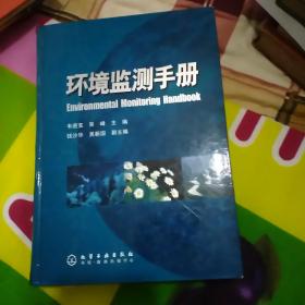 環(huán)境監(jiān)測手冊