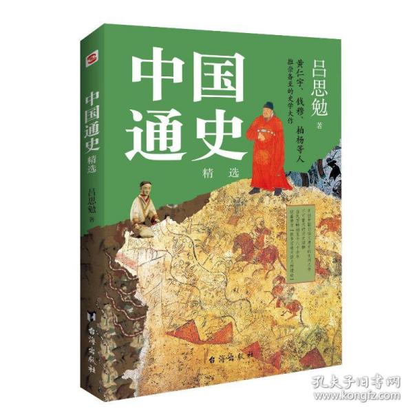 中国通史:精选（一本书讲透中国历史！写下了“中国历史的全部智慧”。）