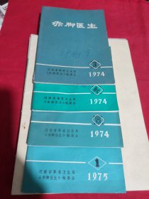 赤脚医生咋治1974年6，1975年5 12，1976年1 2，1977年7，赤脚医生1974年3 4 6，1975年1，赤脚医生增刊（11本合售）