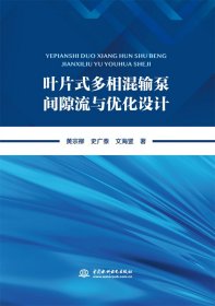 叶片式多相混输泵间隙流与优化设计