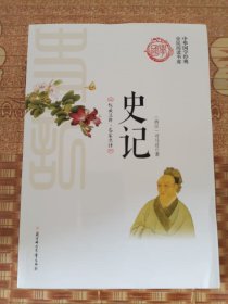 史记/中华国学经典全民阅读书库