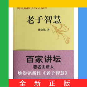 老子智慧/姚淦铭国学智慧系列