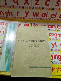 古代思想文化的世界:春秋时代的宗教、伦理与社会思想