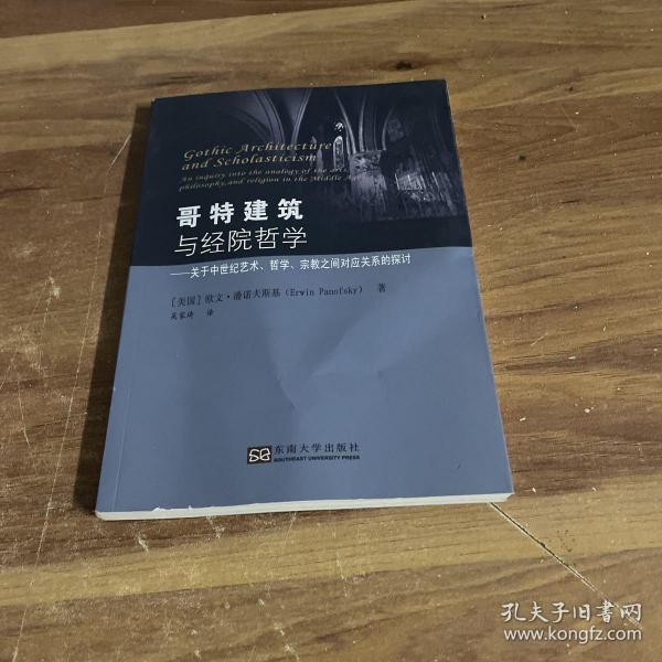 哥特建筑与经院哲学：关于中世纪艺术哲学宗教之间对应关系的探讨