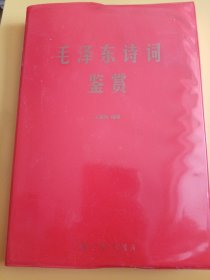 毛泽东诗词鉴赏