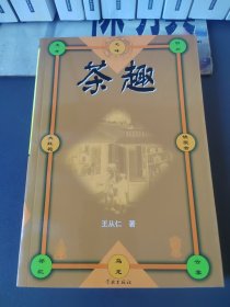 茶趣
