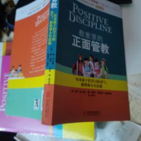 教室里的正面管教：培养孩子们学习的勇气、激情和人生技能