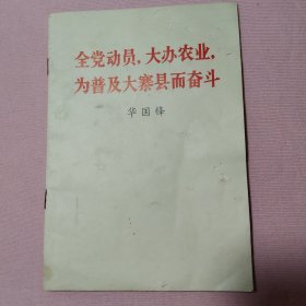 全党动员 大办农业 为普及大寨县而奋斗