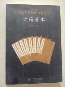 中国艺术品投资与鉴宝丛书：古籍善本