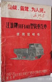 江淮牌 HF140 型载重汽车使用说明书 （1970年版封面毛主席语录）怀旧收藏