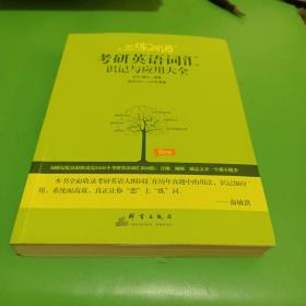 （2020）恋练有词：考研英语词汇识记与应用大全