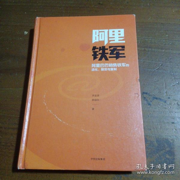 阿里铁军：阿里巴巴销售铁军的进化、裂变与复制