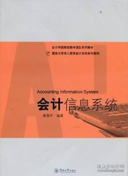 暨南大学成人教育会计本科系列教材：会计信息系统